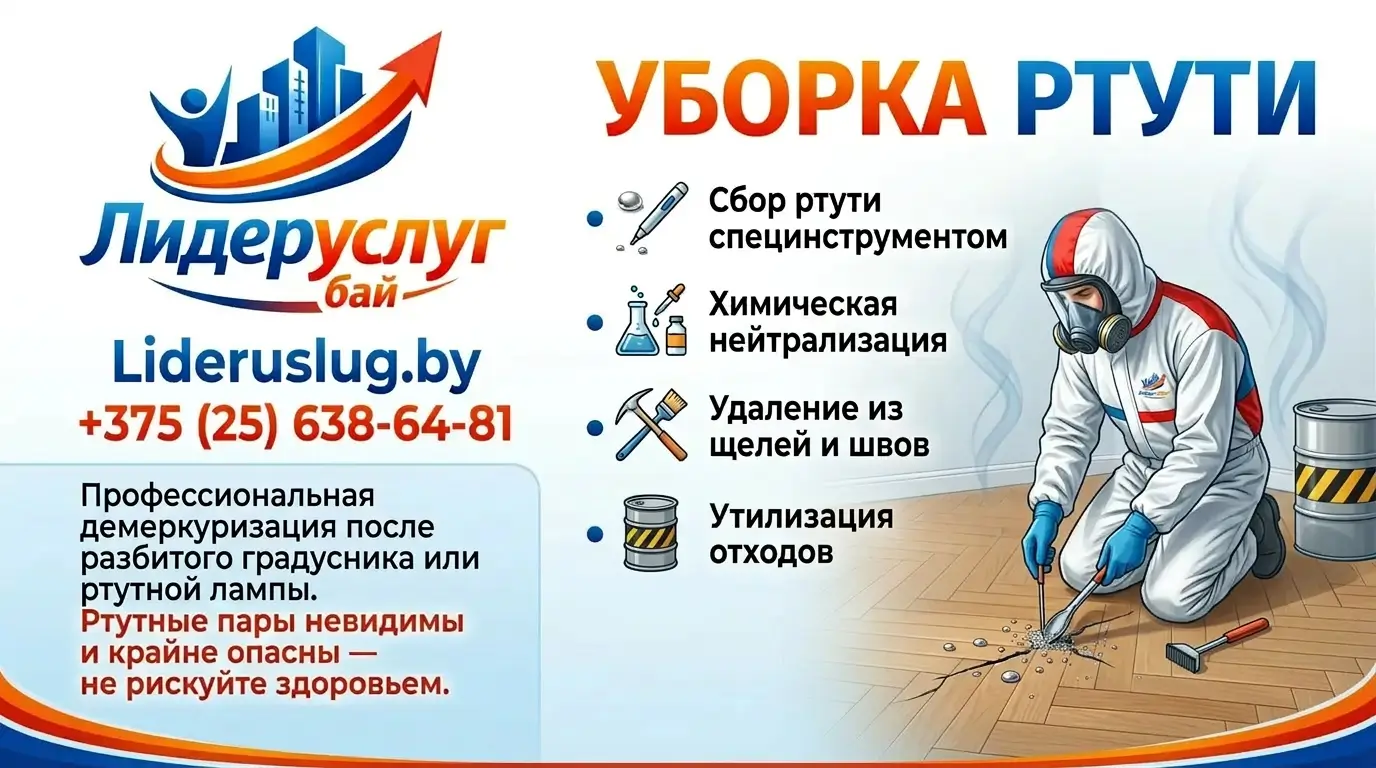 Уборка ртути