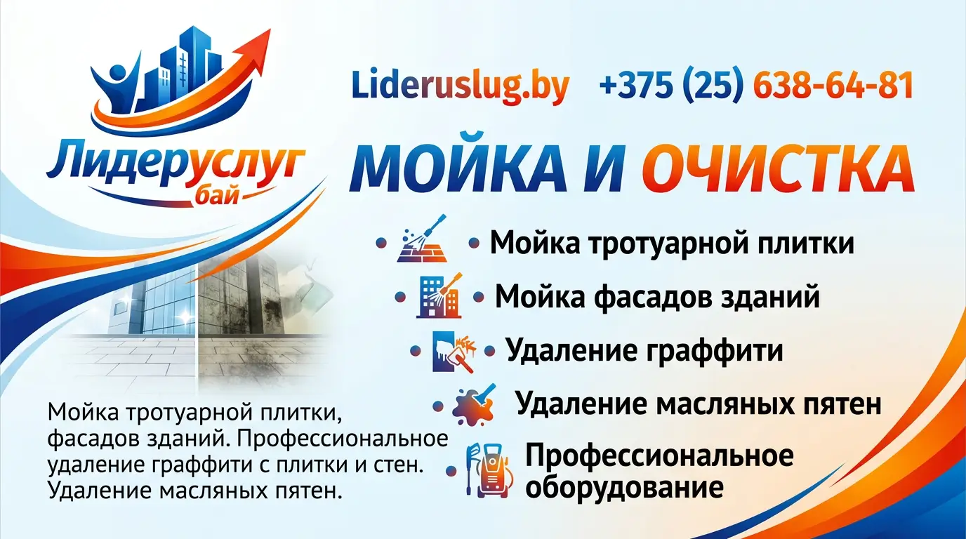 Мойка и очистка