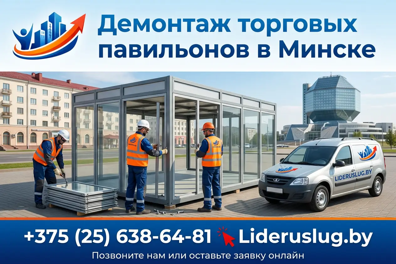 Демонтаж торговых павильонов в Минске